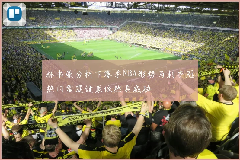 林书豪分析下赛季NBA形势马刺夺冠热门雷霆健康依然具威胁