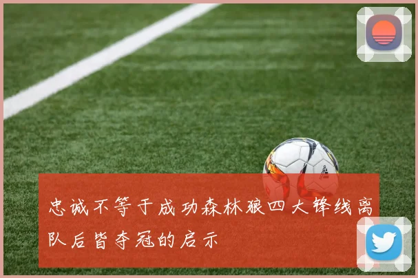 忠诚不等于成功森林狼四大锋线离队后皆夺冠的启示