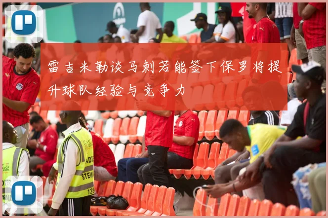 雷吉米勒谈马刺若能签下保罗将提升球队经验与竞争力