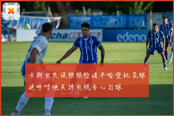 卡斯尔失误频频险追平哈登纪录球迷呼吁他关掉电视专心打球